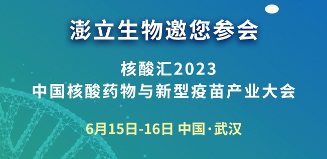 会议邀请 | 中国核酸药物与新型疫苗产业大会，澎立与你相约江城