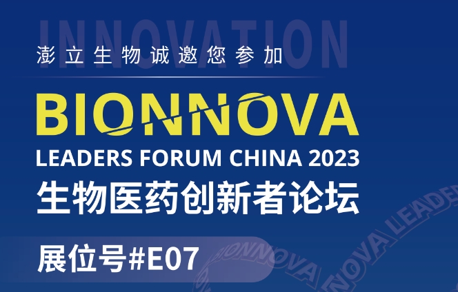 会议预告 | 澎立生物诚邀您参加第四届BIONNOVA生物医药创新者论坛2023