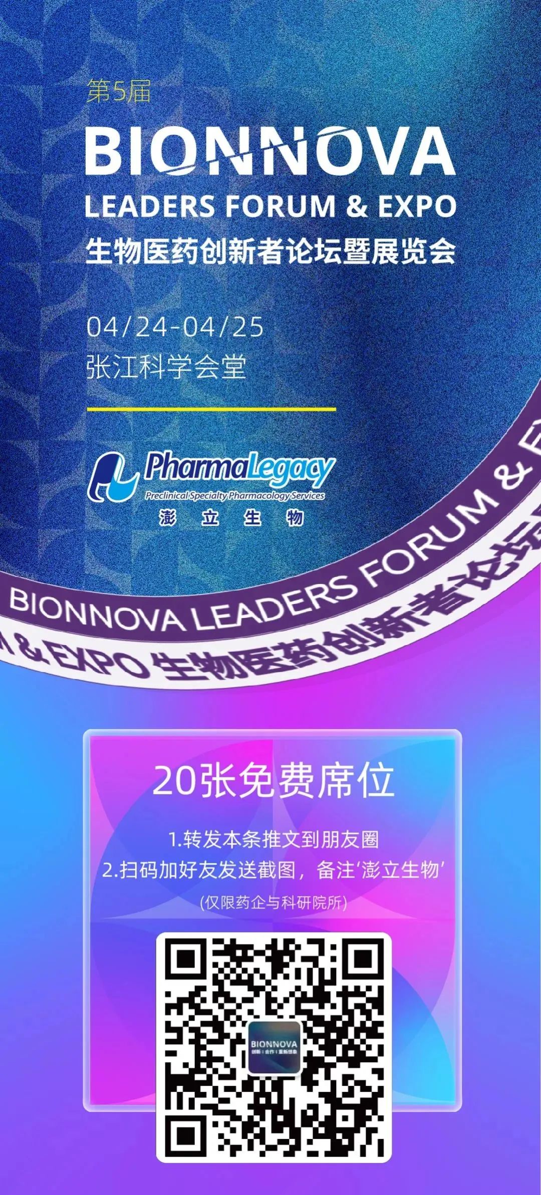 澎立生物邀您参加上海BIONNOVA，免费席位等您来拿