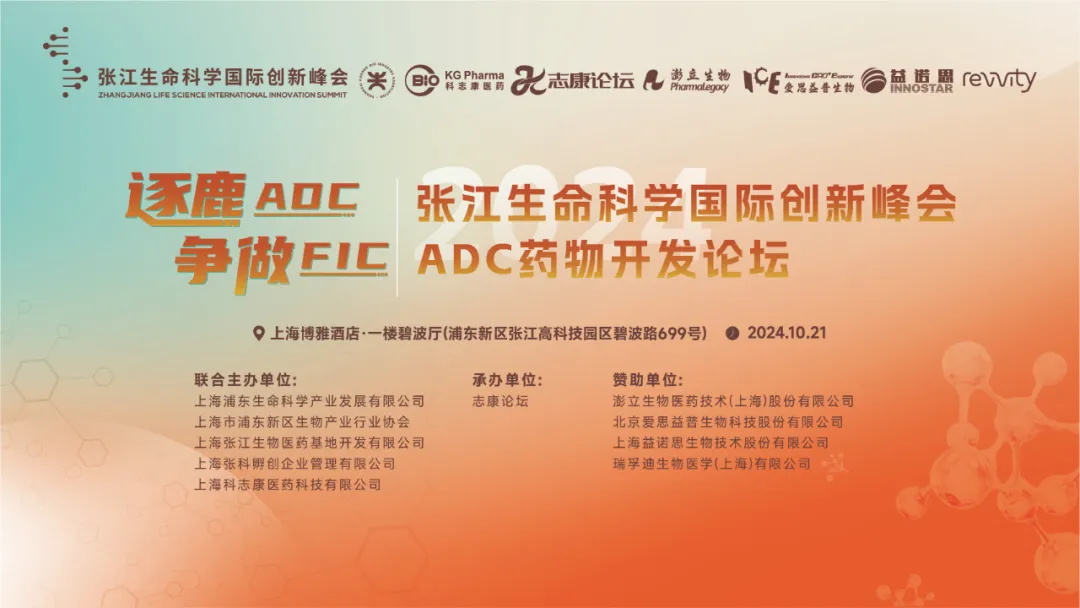 会议预告 | 10月21日，“逐鹿ADC，争做FIC”ADC药物开发论坛