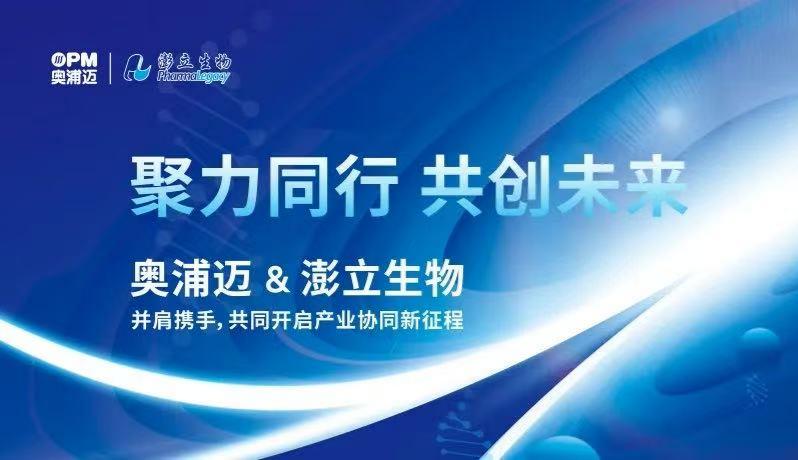 奥浦迈与澎立生物并肩携手，共同开启产业协同新征程