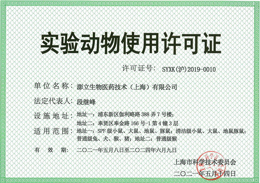 上海市实验动物使用许可证