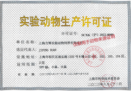 上海市实验动物生产许可证