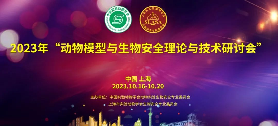 会议预告 | 2023年动物模型与生物安全理论与技术研讨会