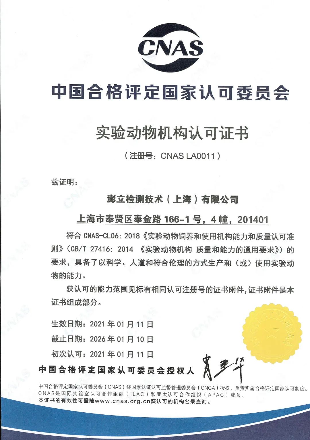澎立生物子公司澎立检测成为全国首家【CNAS认证】医疗器械动物实验机构