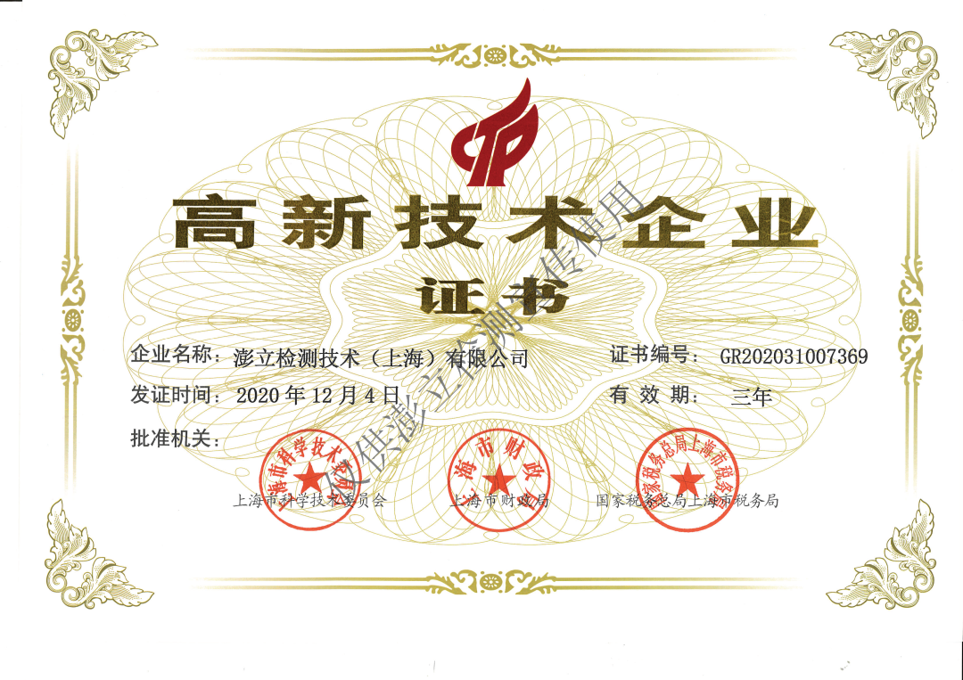 喜讯--澎立检测通过“国家高新技术企业”认定！
