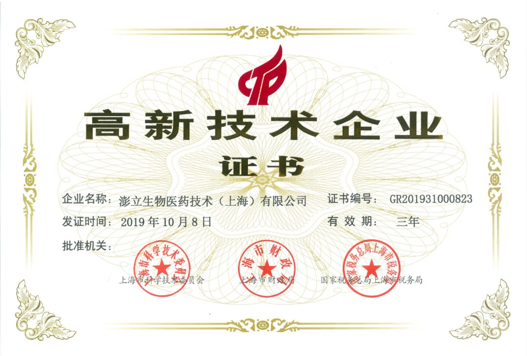 喜讯 ! 澎立生物被认定为 “国家级高新技术企业”！