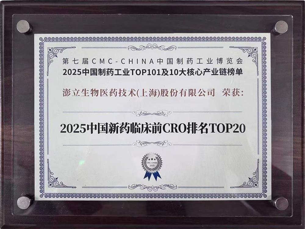 2025中国新药临床前CRO排名TOP20