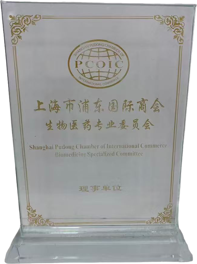 上海市浦东国际商会生物医药专业委员会