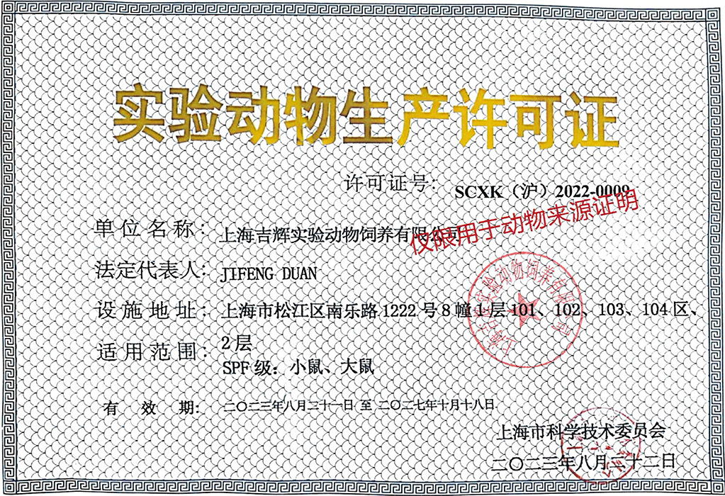 上海市实验动物生产许可证