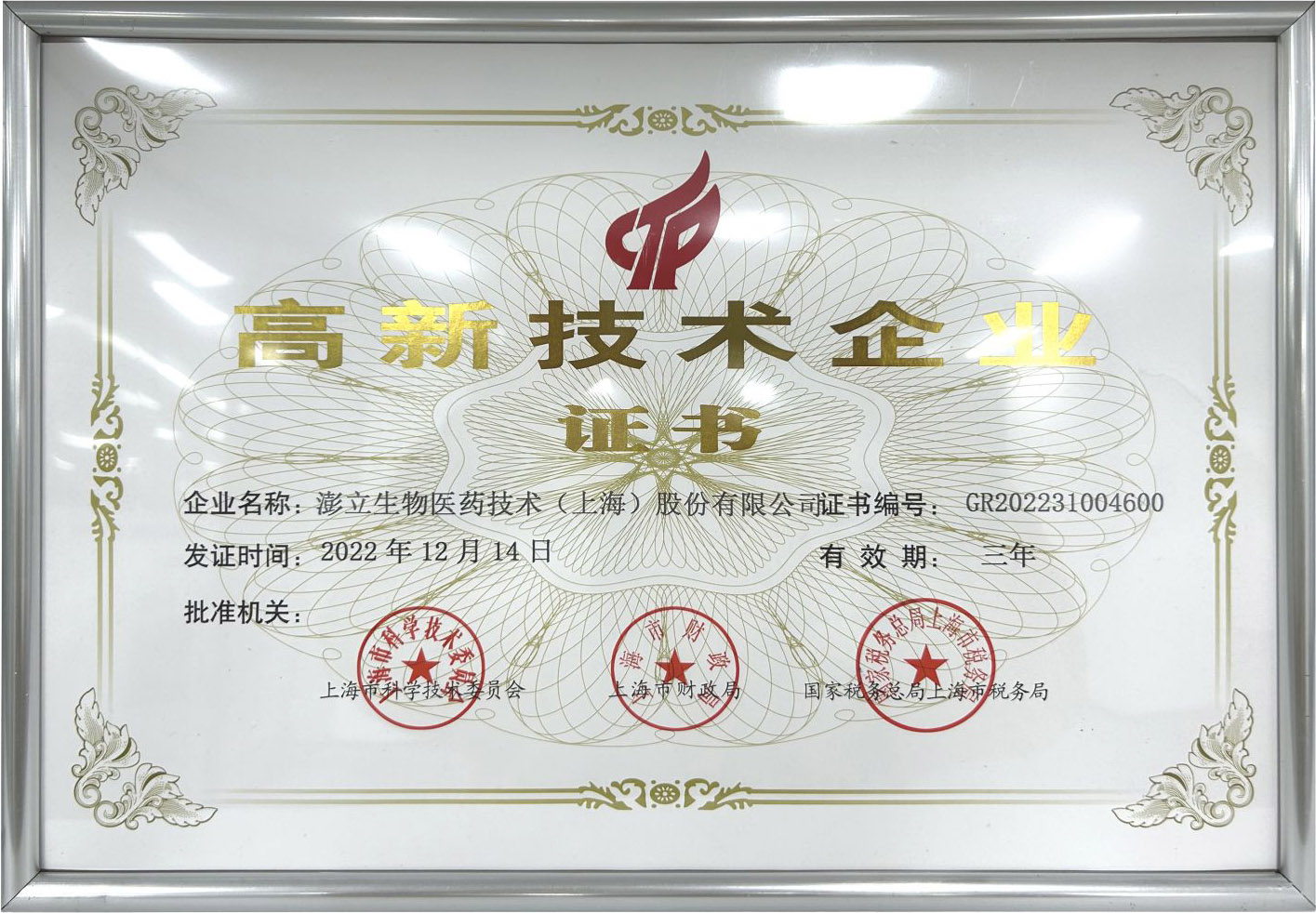 国家高新技术企业