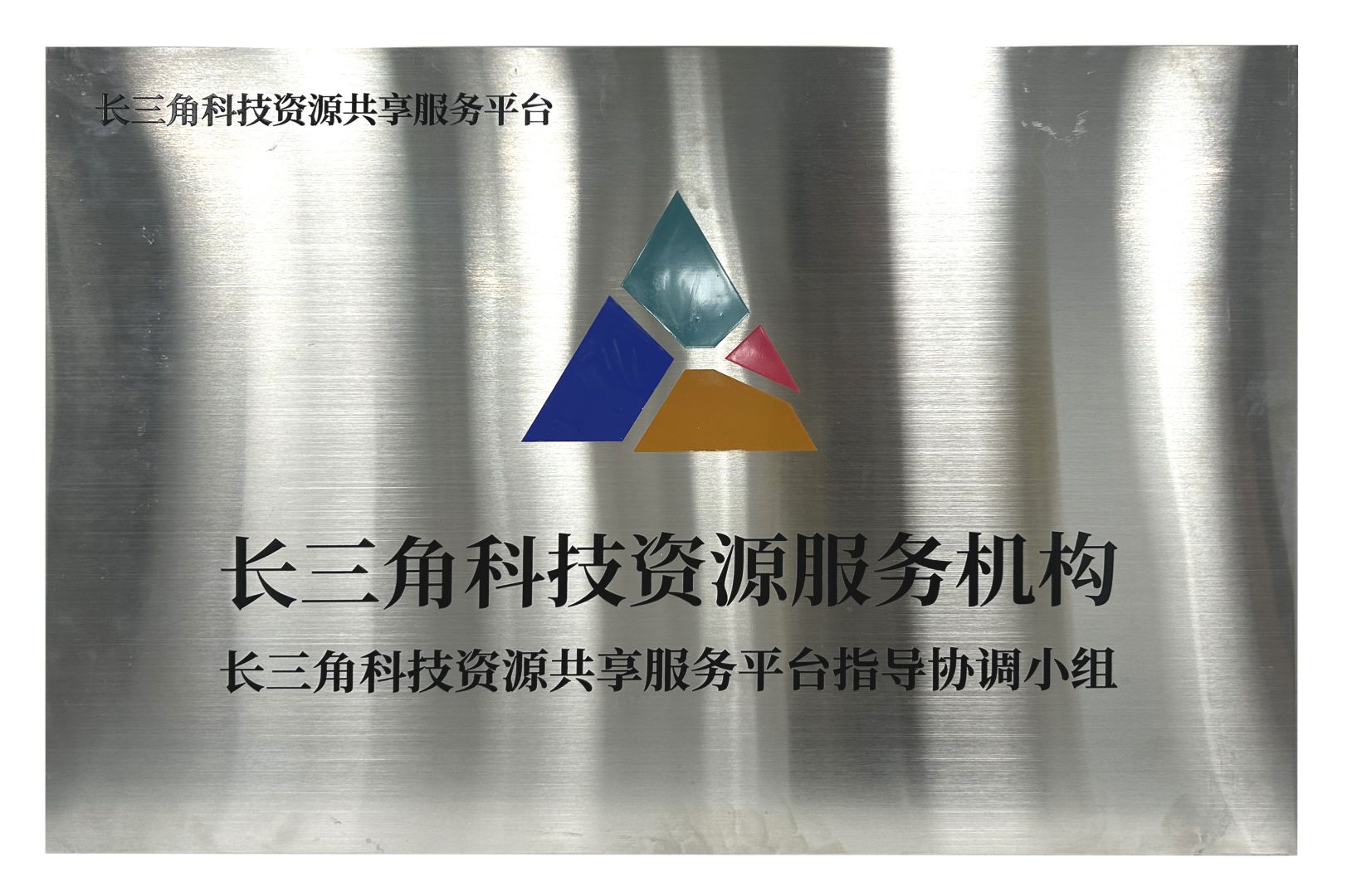 长三角科技资源服务机构