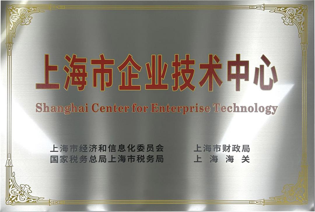 上海市企业技术中心