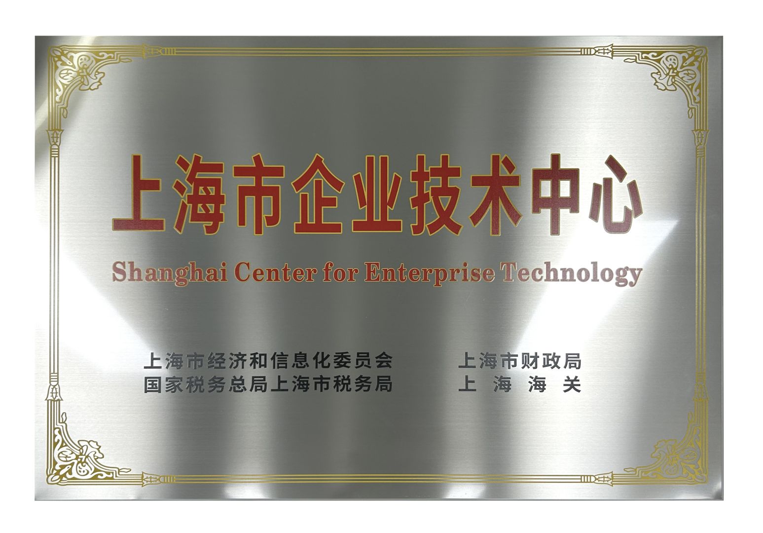 上海市企业技术中心