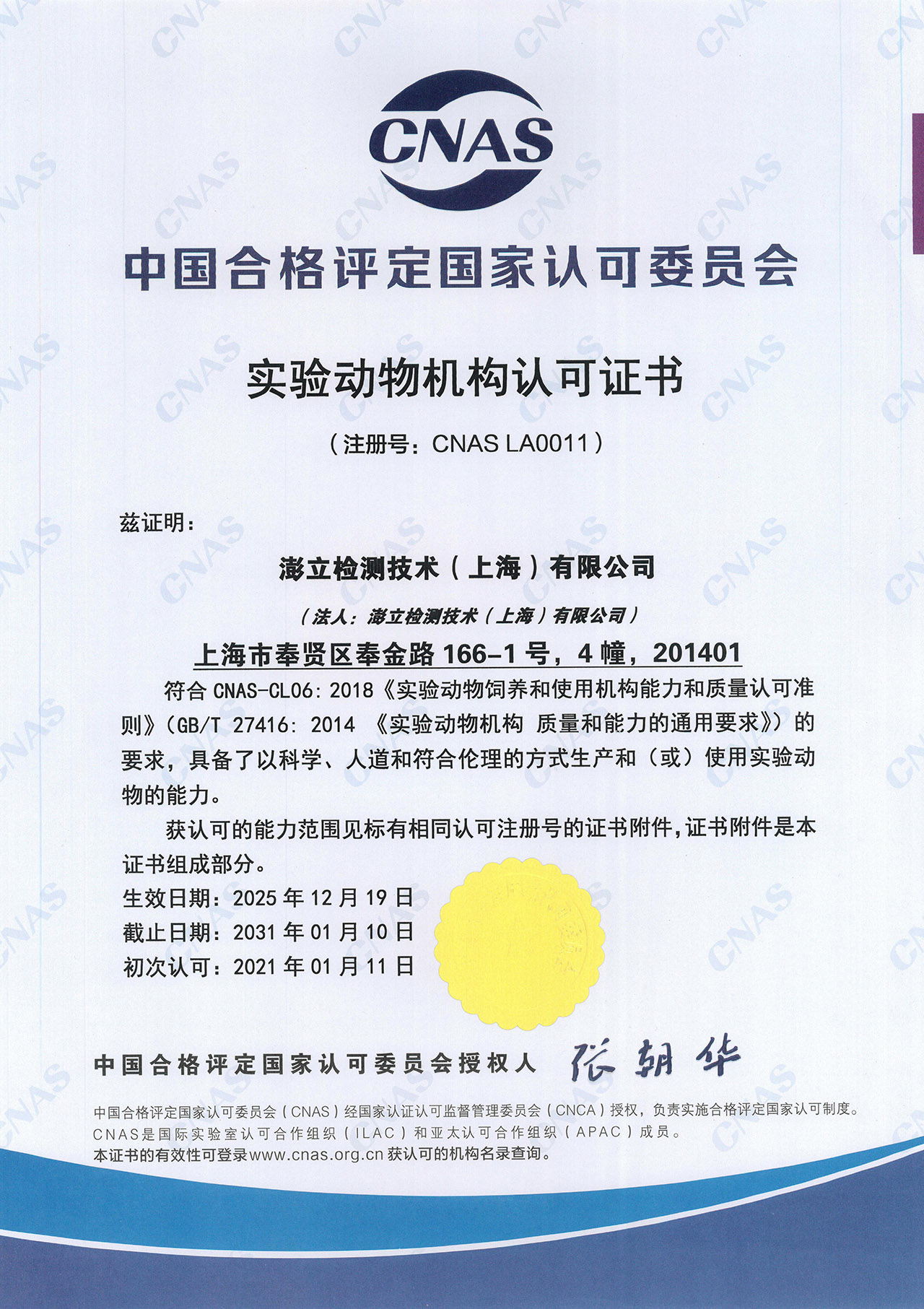 CNAS认证