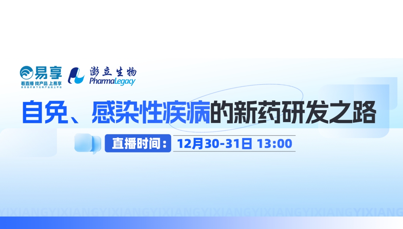 今日直播 | 自免、感染性疾病的新药研发之路